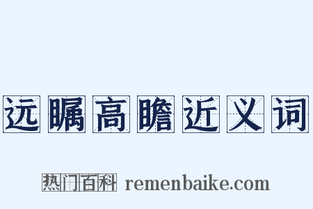 远瞩高瞻近义词是什么意思的图片